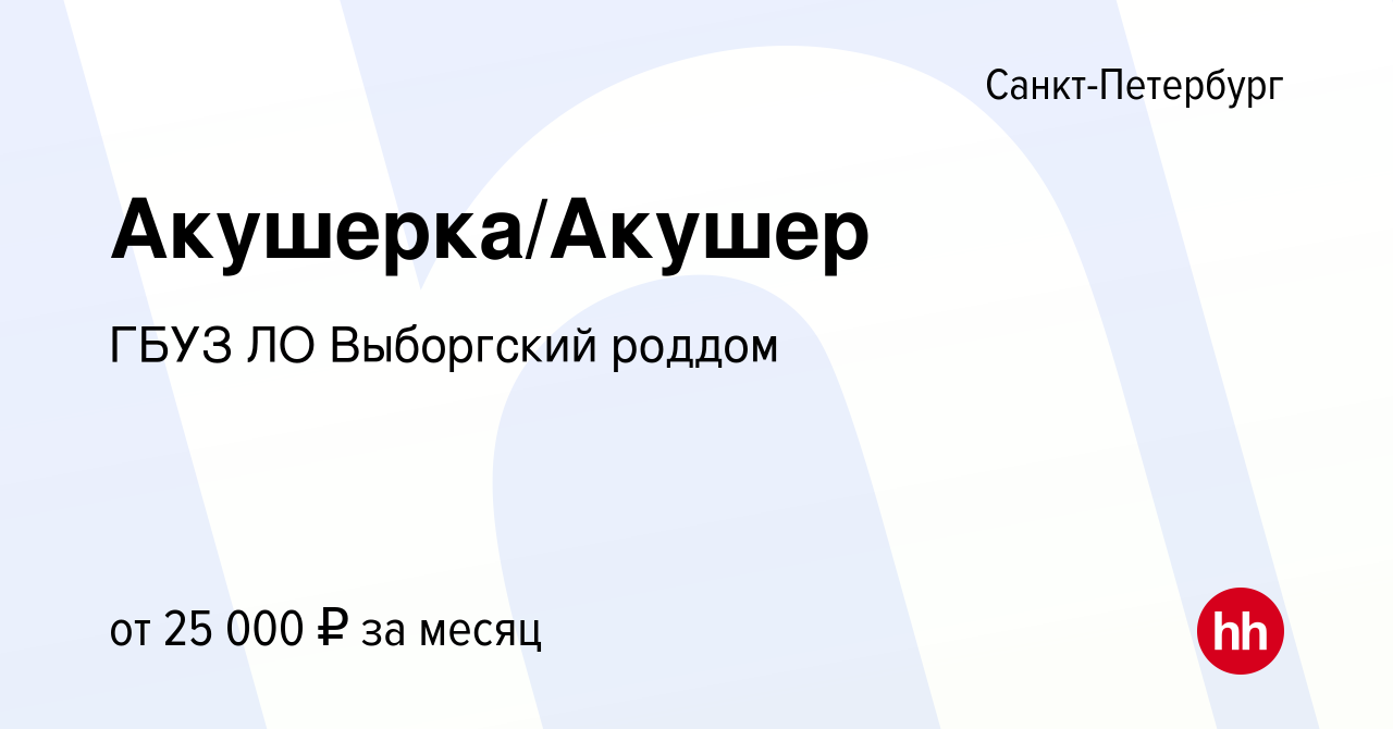 Вакансия Акушерка/Акушер в Санкт-Петербурге, работа в компании ГБУЗ ЛО Выборгский  роддом (вакансия в архиве c 20 ноября 2022)