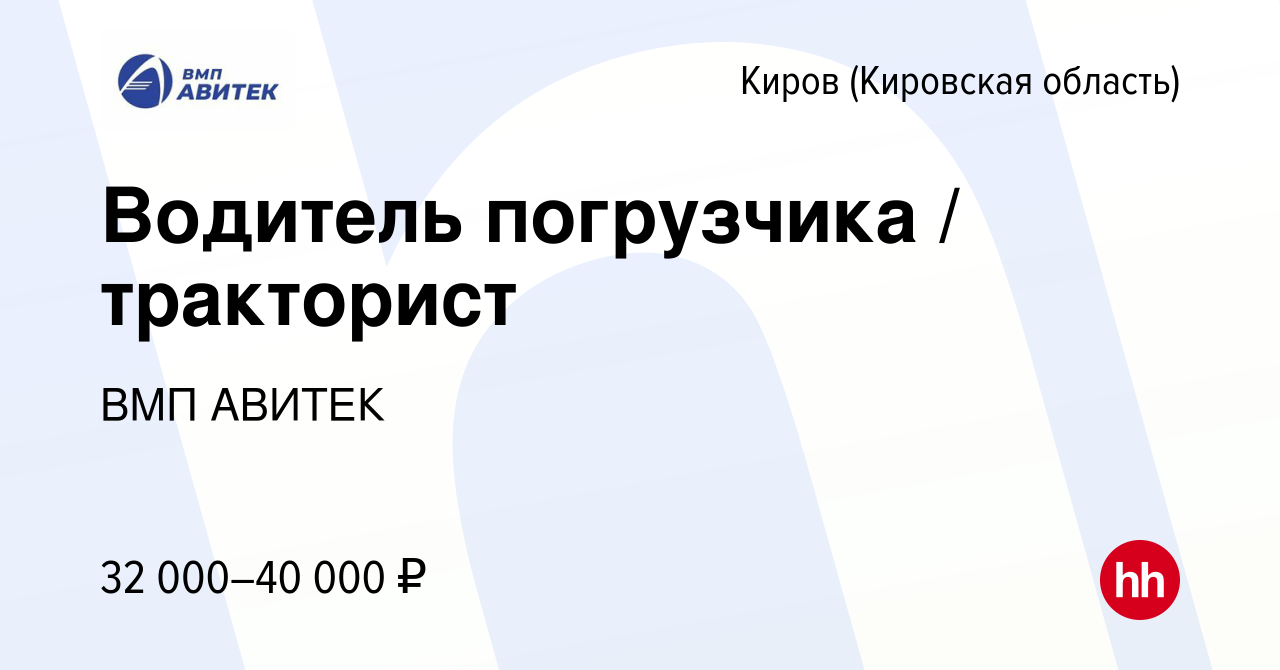 Вакансия Водитель погрузчика / тракторист в Кирове (Кировская область),  работа в компании ВМП АВИТЕК (вакансия в архиве c 20 ноября 2022)