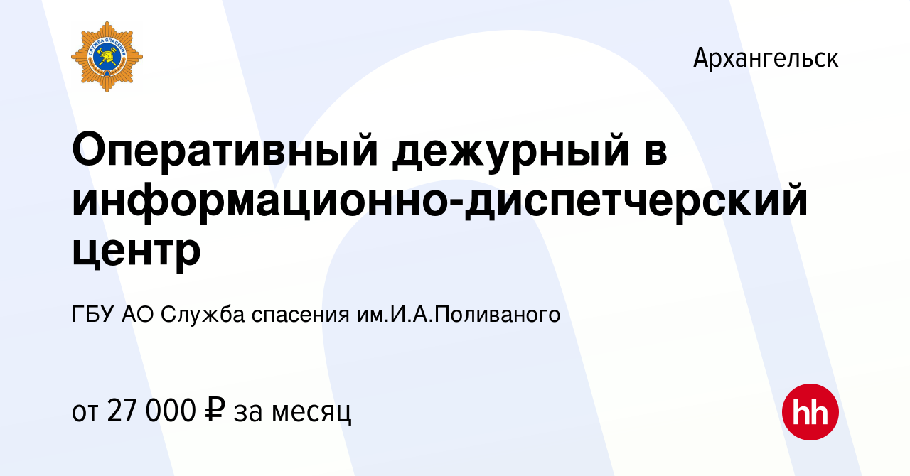 Вакансия Оперативный дежурный в информационно-диспетчерский центр в  Архангельске, работа в компании ГБУ АО Служба спасения им.И.А.Поливаного  (вакансия в архиве c 6 марта 2023)