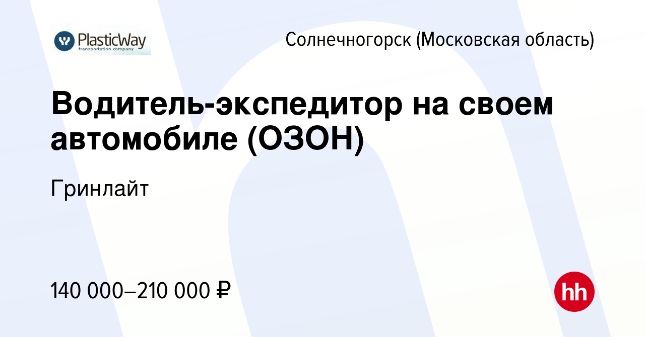 Вакансия Водитель-экспедитор на своем автомобиле (ОЗОН) в Солнечногорске,  работа в компании Гринлайт (вакансия в архиве c 7 ноября 2022)