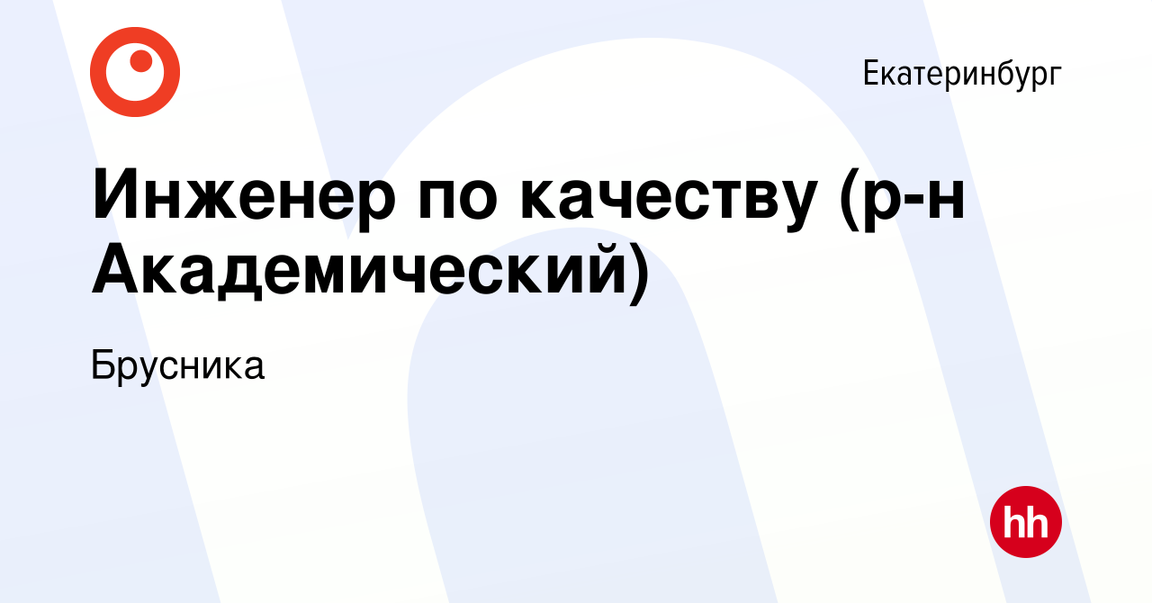 Вакансия Инженер по качеству (р-н Академический) в Екатеринбурге, работа в  компании Брусника (вакансия в архиве c 20 ноября 2022)