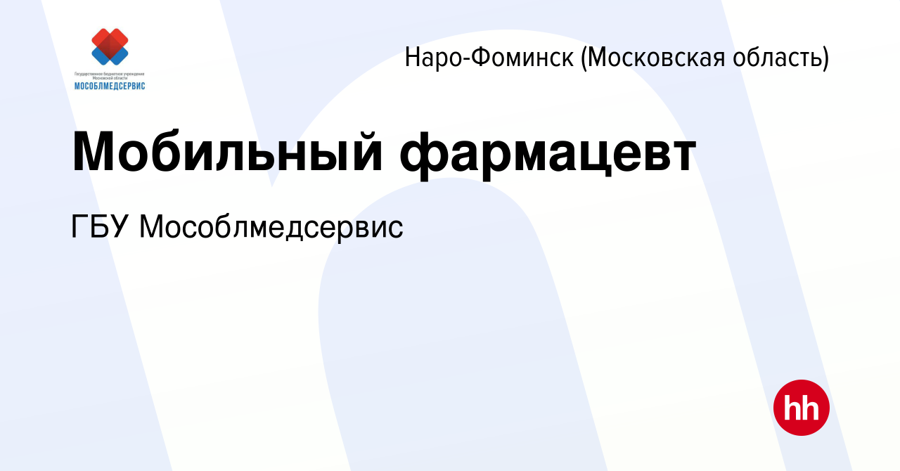 Вакансия Мобильный фармацевт в Наро-Фоминске, работа в компании ГБУ  Мособлмедсервис (вакансия в архиве c 15 марта 2023)