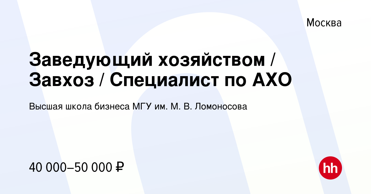 Вакансия Заведующий хозяйством / Завхоз / Специалист по АХО в Москве, работа  в компании Высшая школа бизнеса МГУ им. М. В. Ломоносова (вакансия в архиве  c 10 ноября 2022)