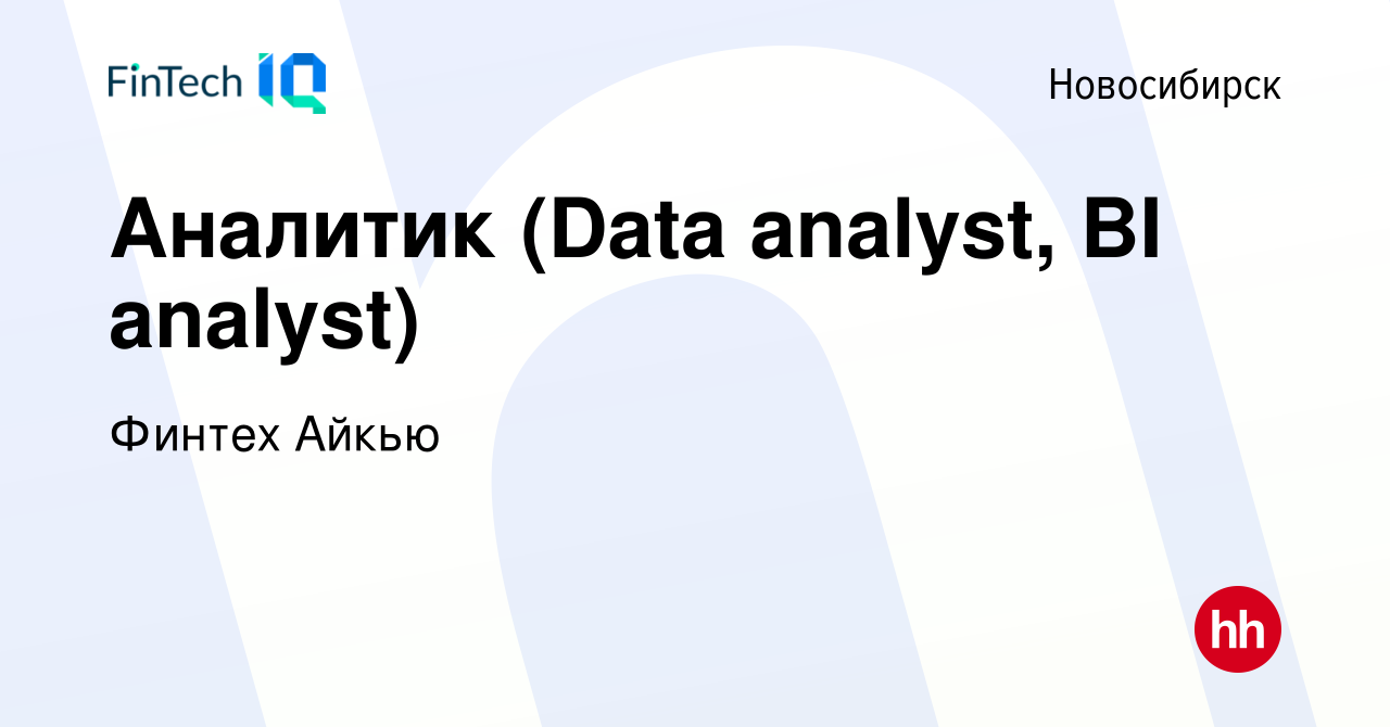 Вакансия Аналитик (Data analyst, BI analyst) в Новосибирске, работа в  компании Финтех Айкью (вакансия в архиве c 17 февраля 2023)