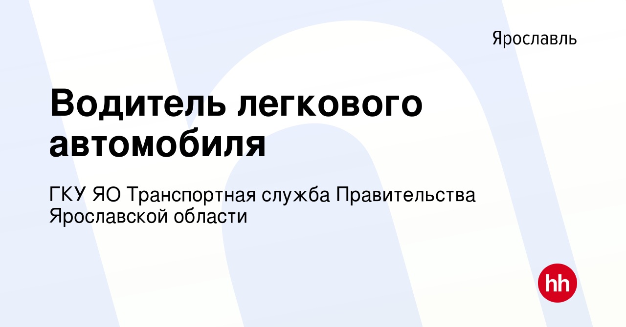 Вакансия Водитель легкового автомобиля в Ярославле, работа в компании ГКУ  ЯО Транспортная служба Правительства Ярославской области (вакансия в архиве  c 20 декабря 2022)