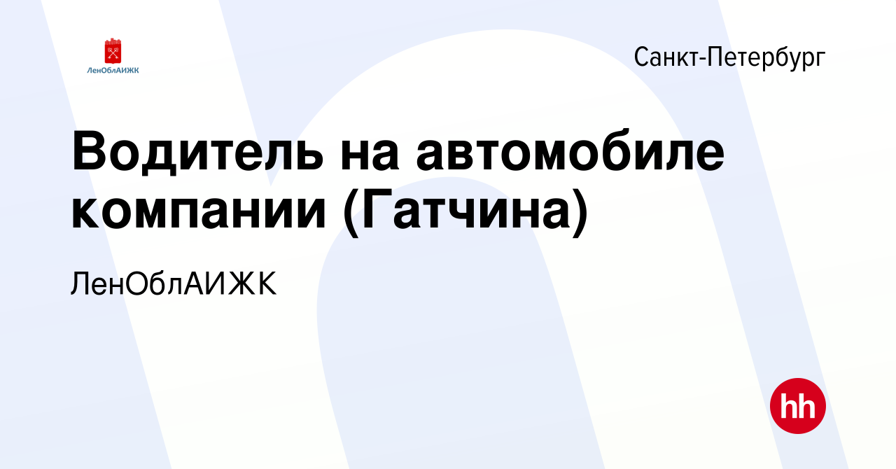 Вакансия Водитель на автомобиле компании (Гатчина) в Санкт-Петербурге,  работа в компании ЛенОблАИЖК (вакансия в архиве c 9 ноября 2022)