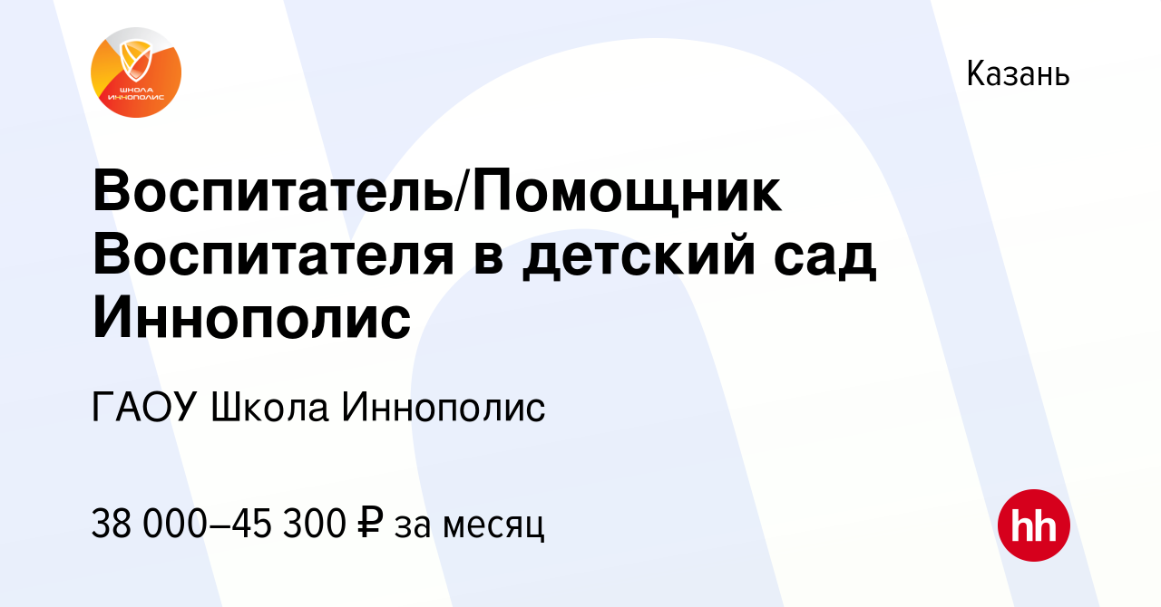 Вакансия Воспитатель/Помощник Воспитателя в детский сад Иннополис в Казани,  работа в компании ГАОУ Школа Иннополис (вакансия в архиве c 20 ноября 2022)