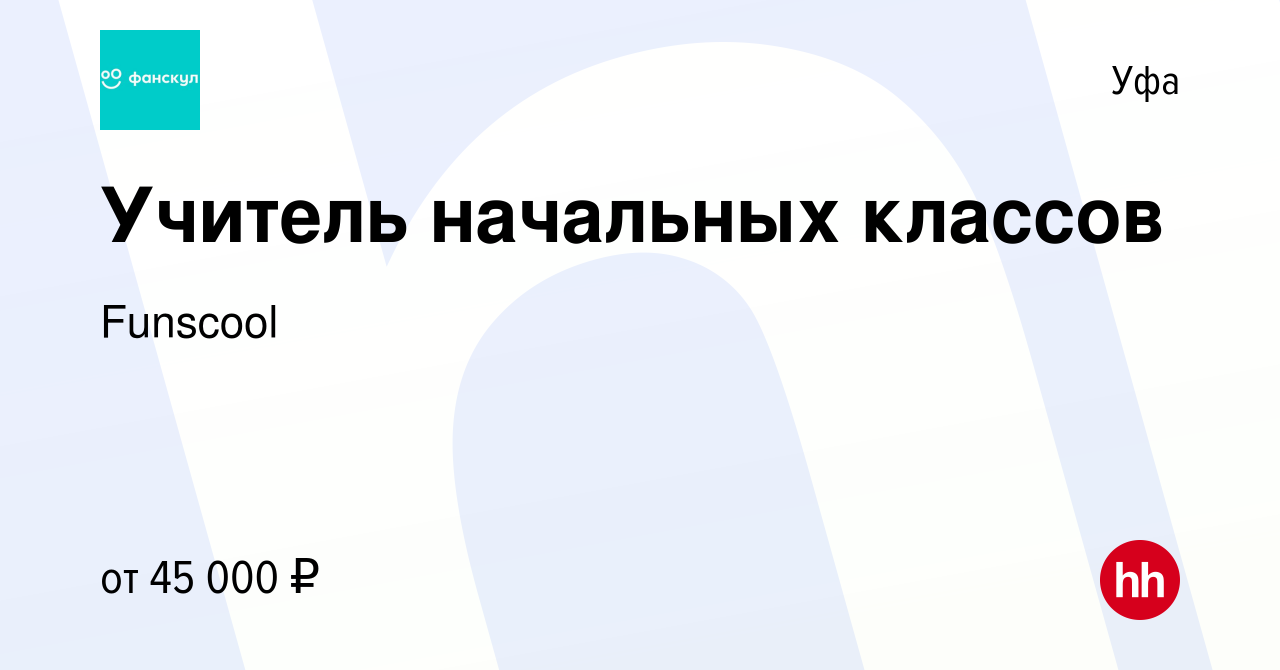 Вакансия Учитель начальных классов в Уфе, работа в компании Funscool  (вакансия в архиве c 17 февраля 2023)