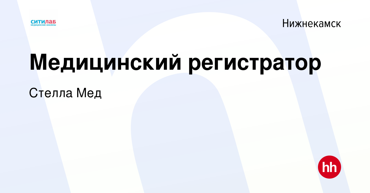 Вакансия Медицинский регистратор в Нижнекамске, работа в компании Стелла Мед  (вакансия в архиве c 20 ноября 2022)