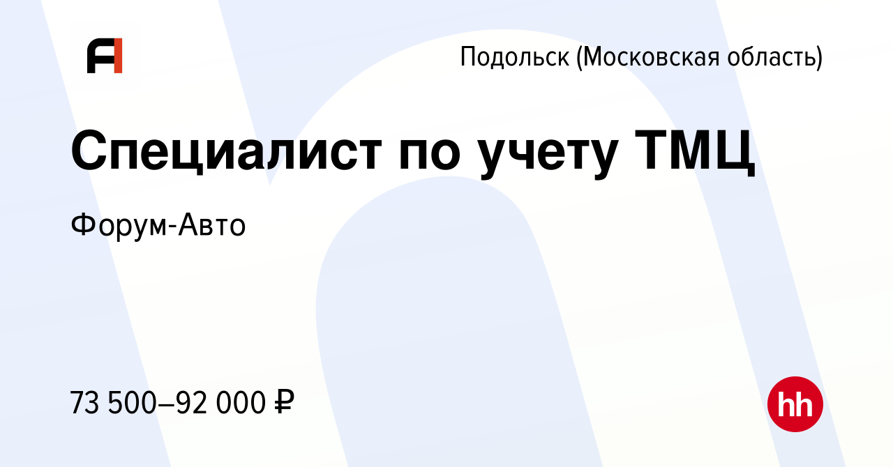 Вакансия Специалист по учету ТМЦ в Подольске (Московская область), работа в  компании Форум-Авто (вакансия в архиве c 7 ноября 2022)