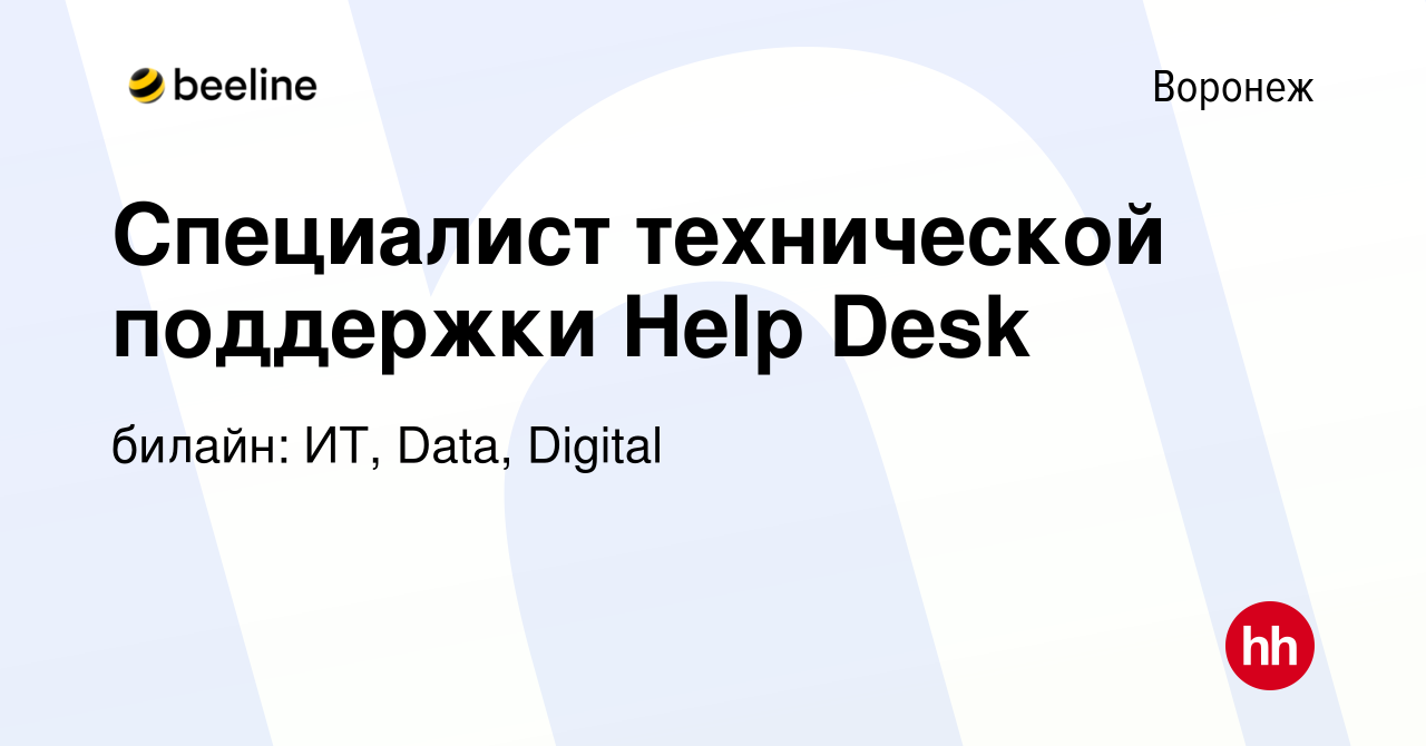 Вакансия Специалист технической поддержки Help Desk в Воронеже, работа в  компании билайн: ИТ, Data, Digital (вакансия в архиве c 20 ноября 2022)