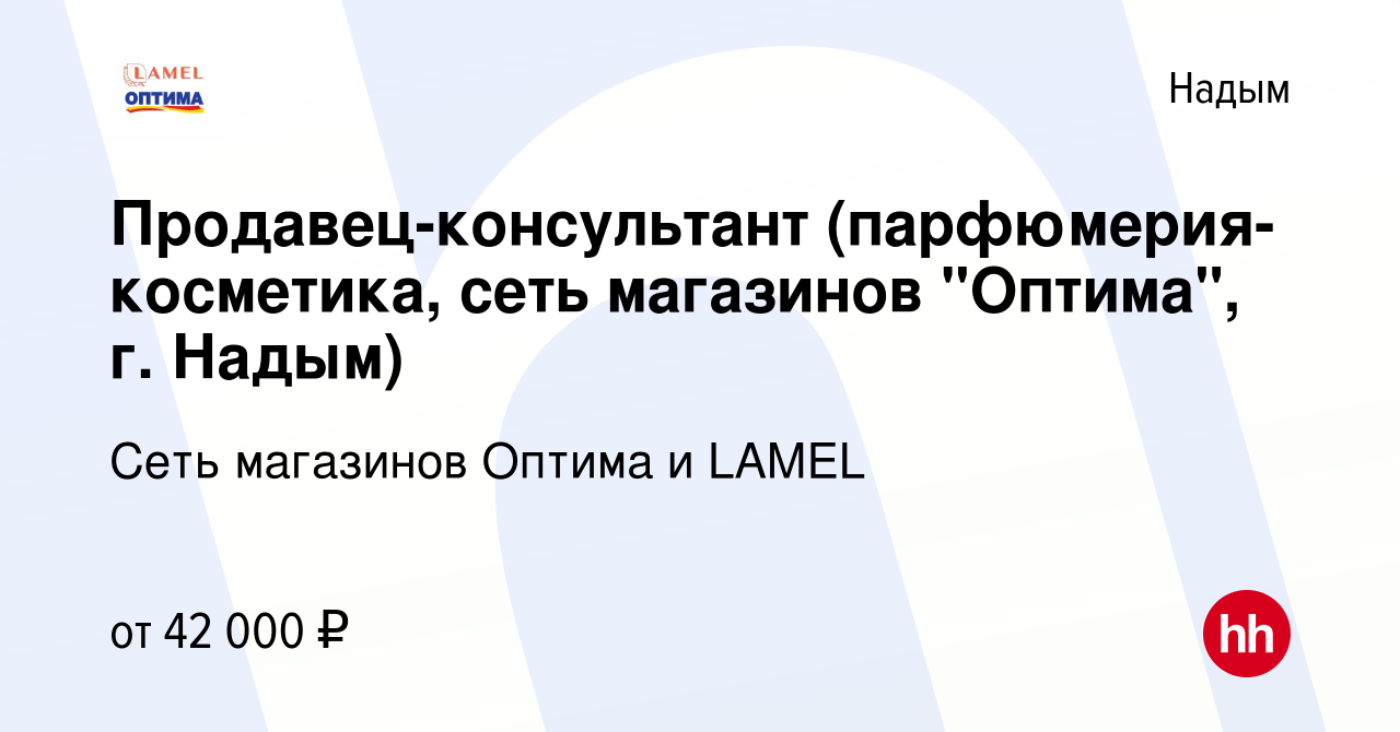 Вакансия Продавец-консультант (парфюмерия-косметика, сеть магазинов  