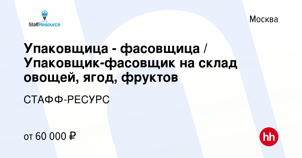 Вакансия Упаковщица - фасовщица / Упаковщик-фасовщик на склад овощей, ягод,  фруктов в Москве, работа в компании СТАФФ-РЕСУРС (вакансия в архиве c 20  ноября 2022)