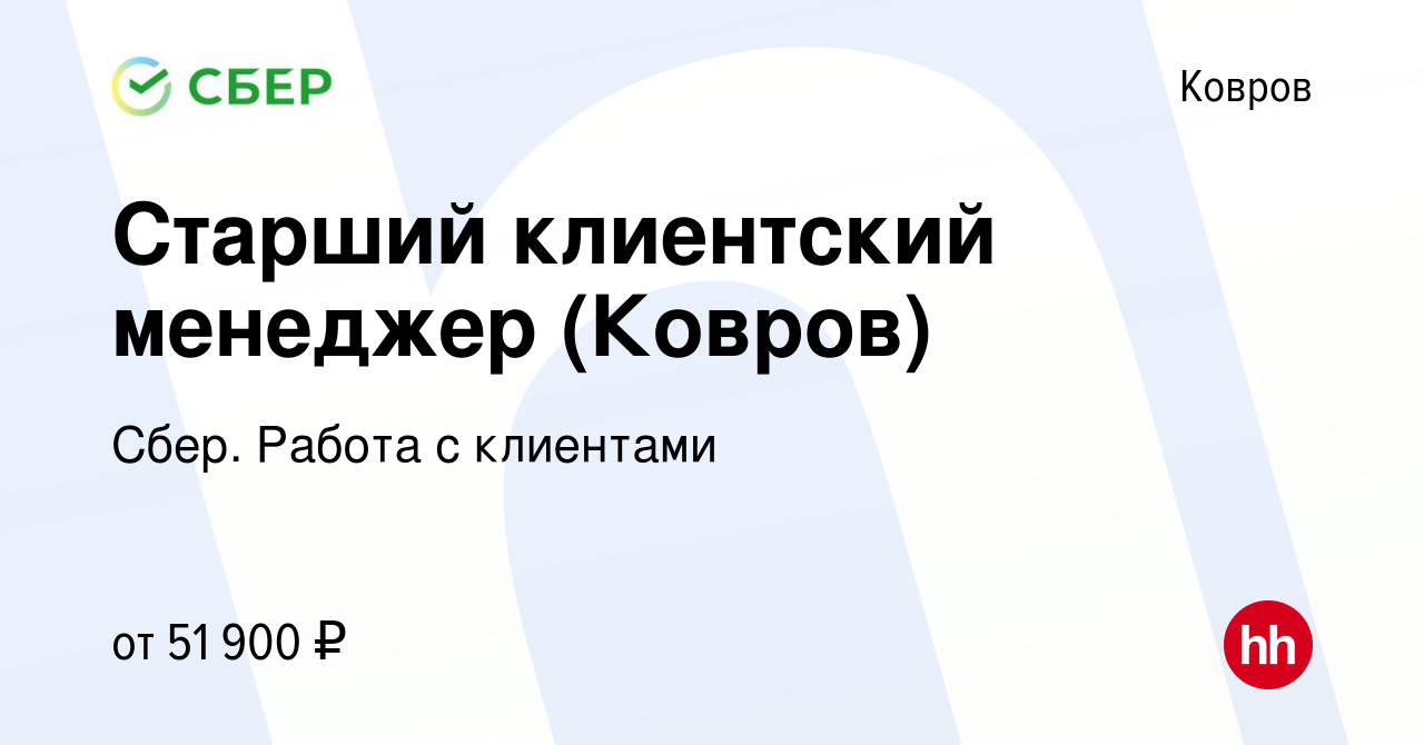 Вакансия Старший клиентский менеджер (Ковров) в Коврове, работа в компании  Сбер. Работа с клиентами (вакансия в архиве c 31 августа 2023)