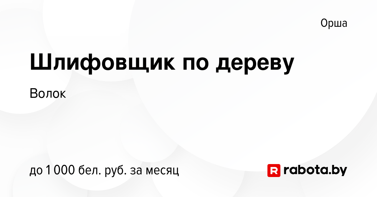 Вакансия Шлифовщик по дереву в Орше, работа в компании Волок (вакансия в  архиве c 20 ноября 2022)