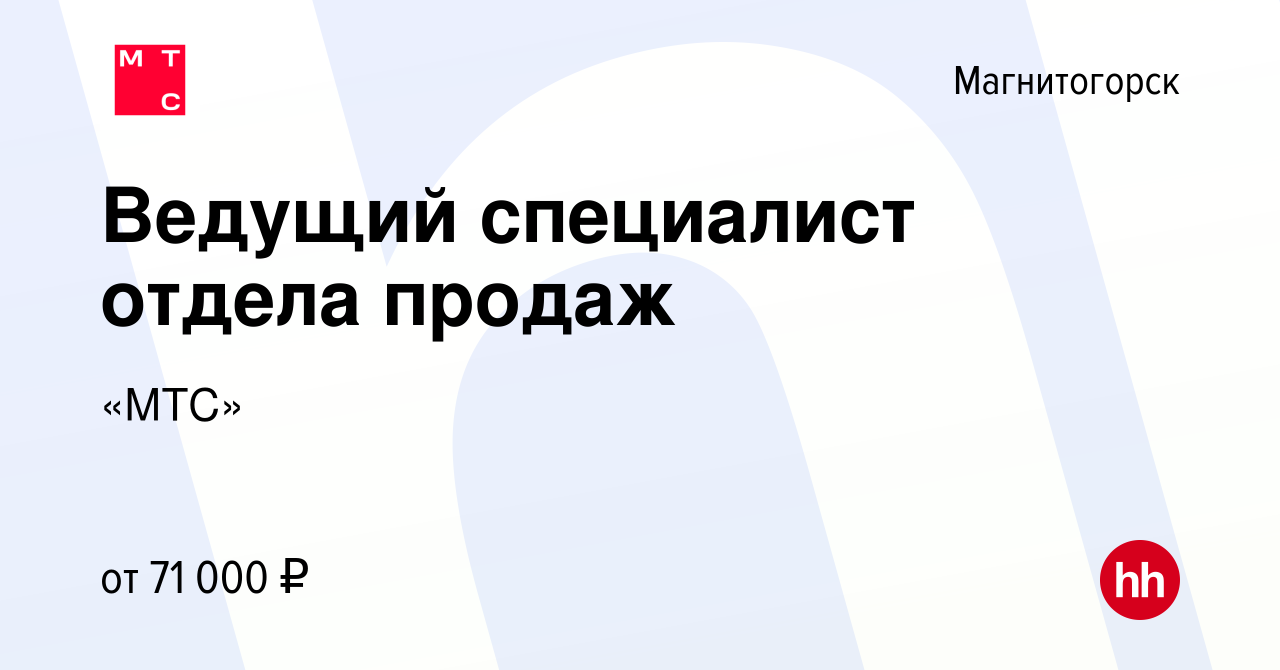 Вакансия Ведущий специалист отдела продаж в Магнитогорске, работа в  компании «МТС» (вакансия в архиве c 26 декабря 2022)