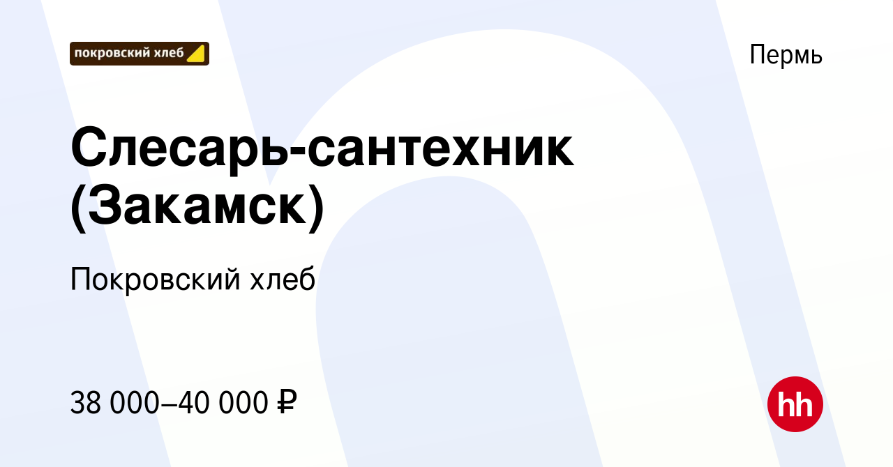 Вакансия Слесарь-сантехник (Закамск) в Перми, работа в компании Покровский  хлеб (вакансия в архиве c 20 февраля 2023)