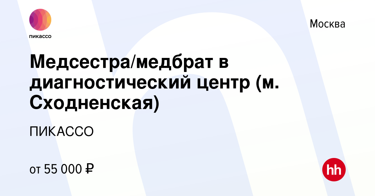 Вакансия Медсестра/медбрат в диагностический центр (м. Сходненская) в  Москве, работа в компании ПИКАССО (вакансия в архиве c 20 ноября 2022)