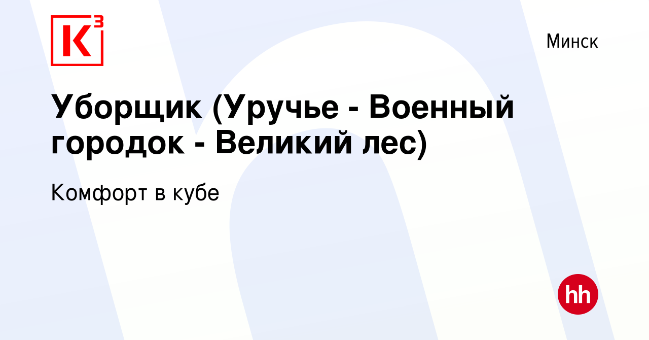 Вакансия Уборщик (Уручье - Военный городок - Великий лес) в Минске, работа  в компании Комфорт в кубе (вакансия в архиве c 15 ноября 2022)