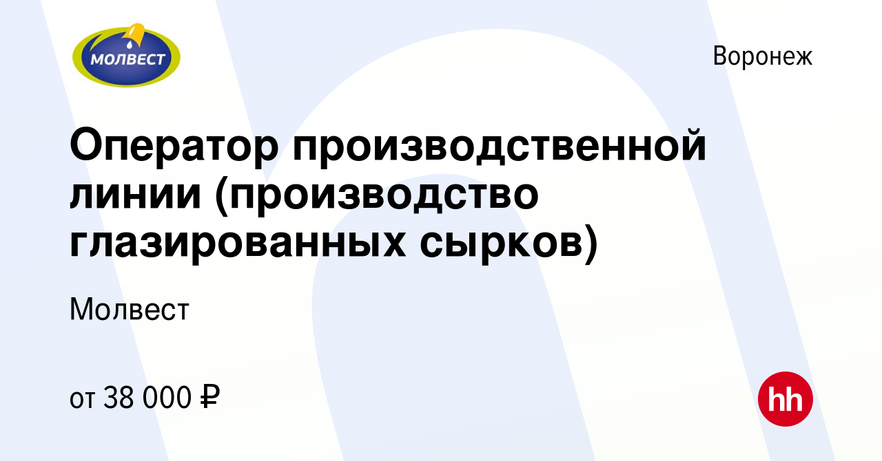 Вакансия Оператор производственной линии (производство глазированных  сырков) в Воронеже, работа в компании Молвест (вакансия в архиве c 26  февраля 2023)