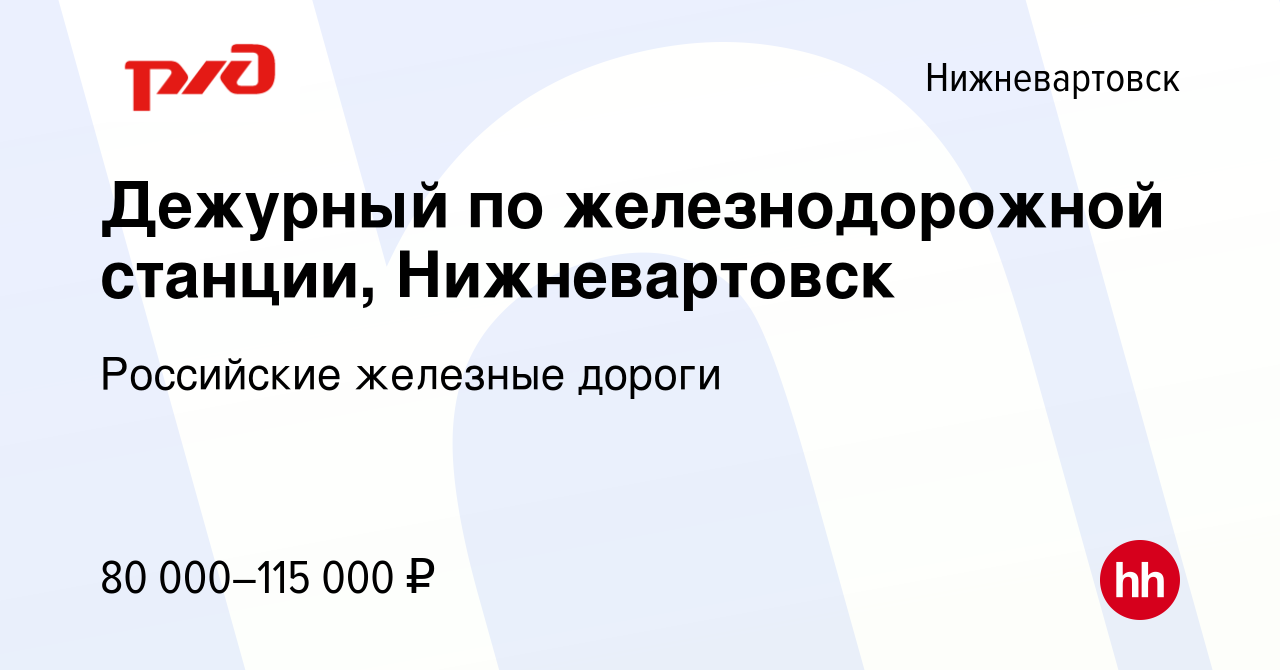 Вакансия Дежурный по железнодорожной станции, Нижневартовск в Нижневартовске,  работа в компании Российские железные дороги (вакансия в архиве c 20 ноября  2022)