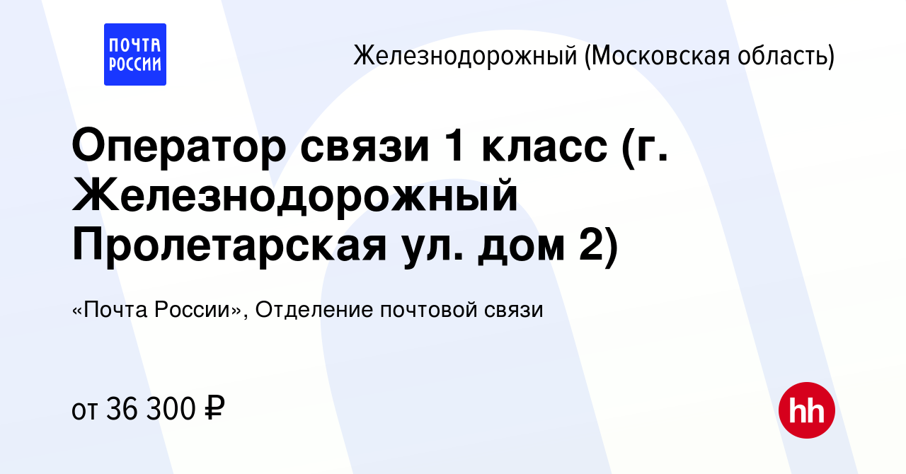 Вакансия Оператор связи 1 класс (г. Железнодорожный Пролетарская ул. дом 2)  в Железнодорожном, работа в компании «Почта России», Отделение почтовой  связи (вакансия в архиве c 20 ноября 2022)