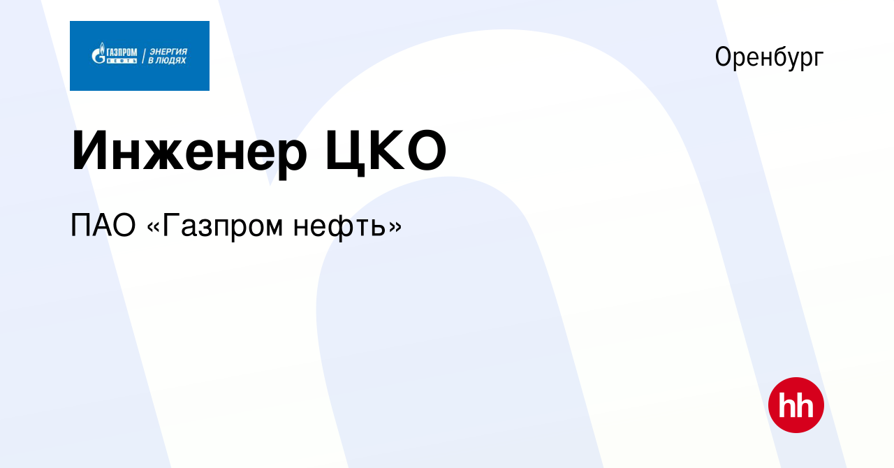 Вакансия Инженер ЦКО в Оренбурге, работа в компании Газпром нефть (вакансия  в архиве c 15 декабря 2022)