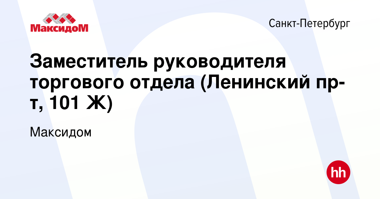 Вакансия Заместитель руководителя торгового отдела (Ленинский пр-т, 101 Ж)  в Санкт-Петербурге, работа в компании Максидом (вакансия в архиве c 9 марта  2023)