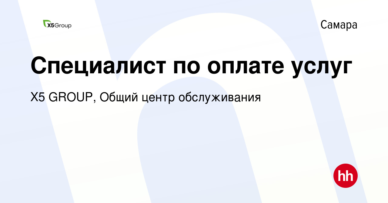 Вакансия Специалист по оплате услуг в Самаре, работа в компании X5 GROUP,  Общий центр обслуживания (вакансия в архиве c 3 ноября 2022)