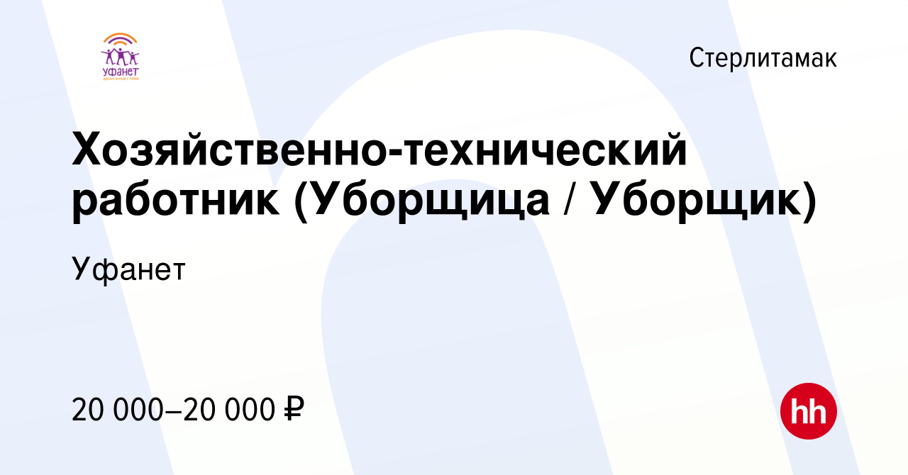 Вакансия Хозяйственно-технический работник (Уборщица / Уборщик) в  Стерлитамаке, работа в компании Уфанет (вакансия в архиве c 17 ноября 2022)