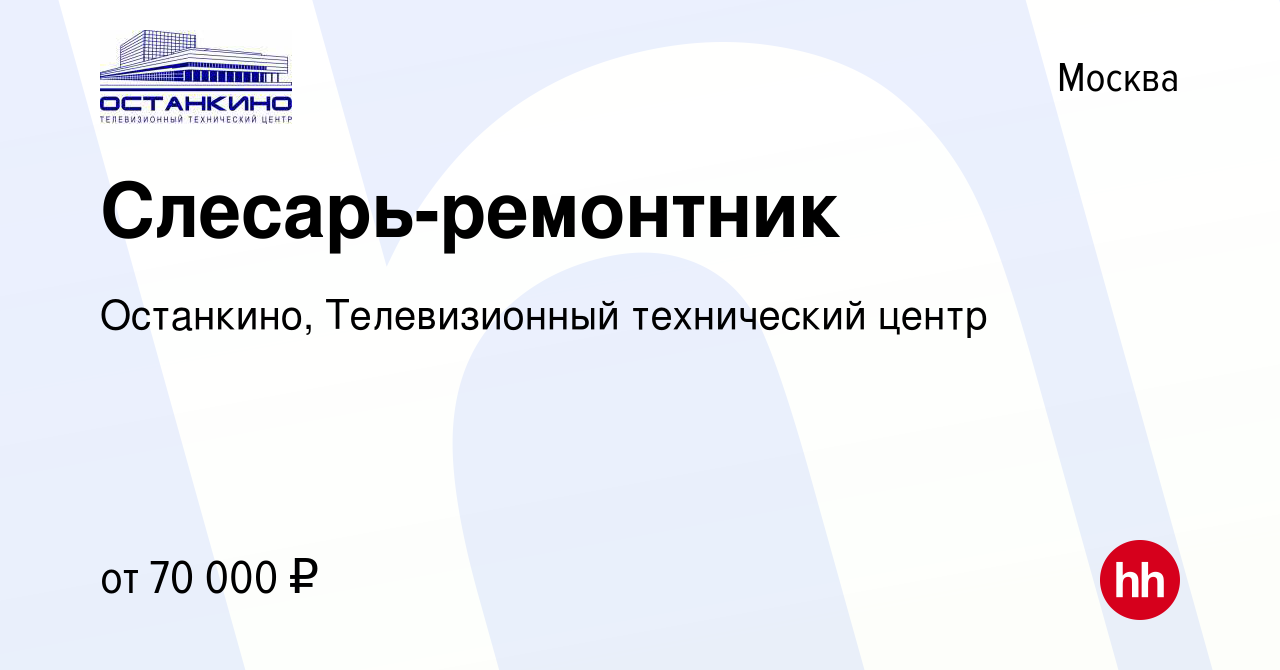 Вакансия Слесарь-ремонтник в Москве, работа в компании Останкино,  Телевизионный технический центр (вакансия в архиве c 13 августа 2023)