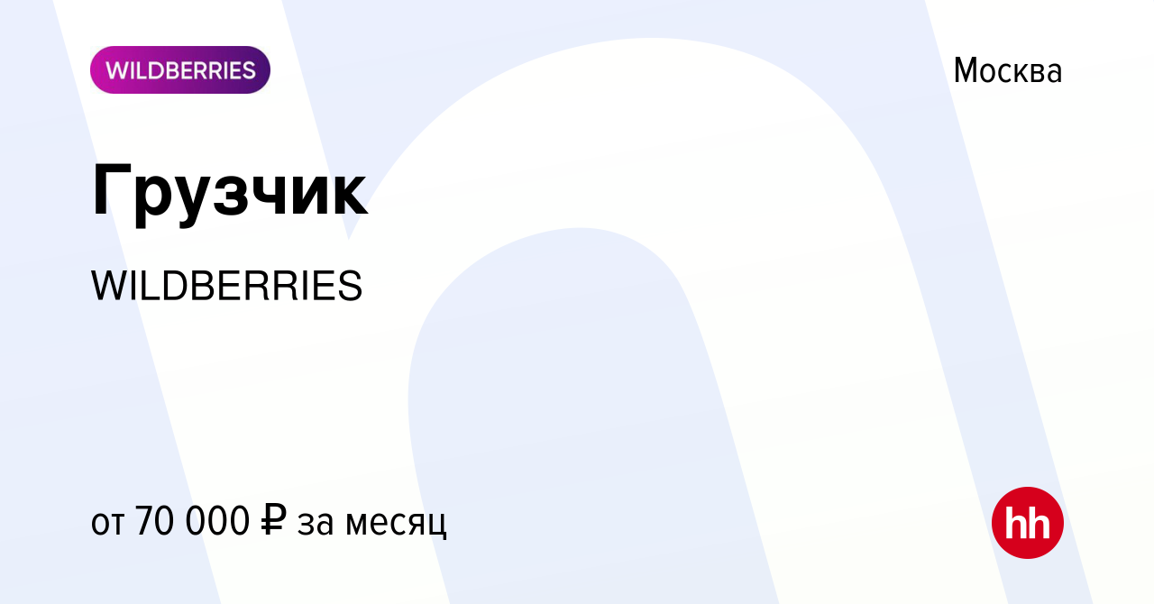 Вакансия Грузчик в Москве, работа в компании WILDBERRIES (вакансия в архиве  c 17 декабря 2022)