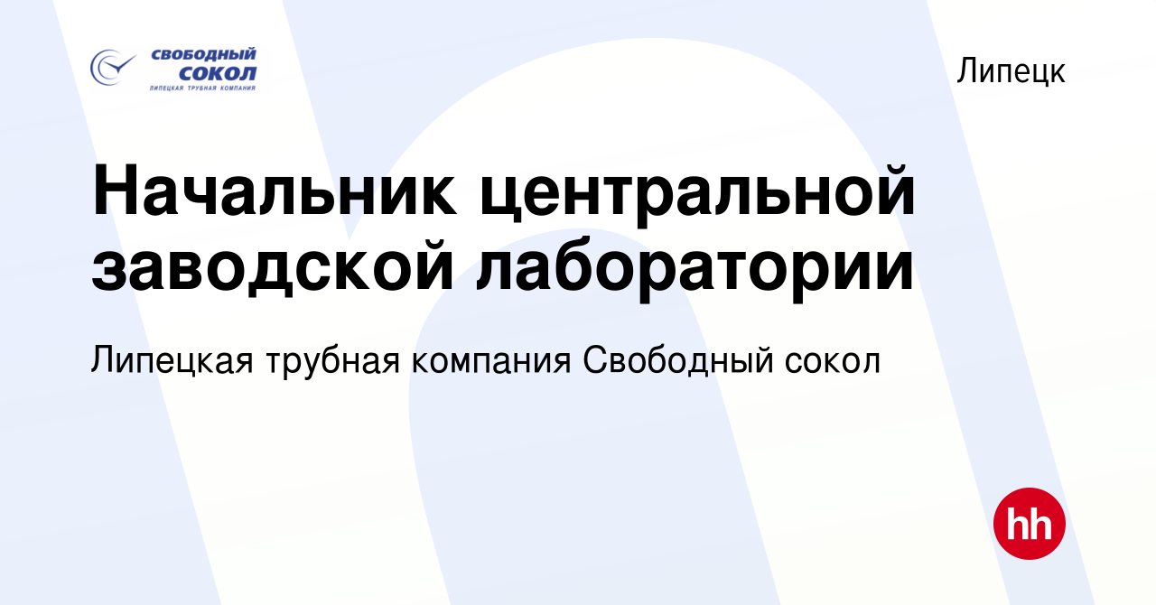 Вакансия Начальник центральной заводской лаборатории в Липецке, работа в  компании Липецкая трубная компания Свободный сокол (вакансия в архиве c 3  июня 2023)