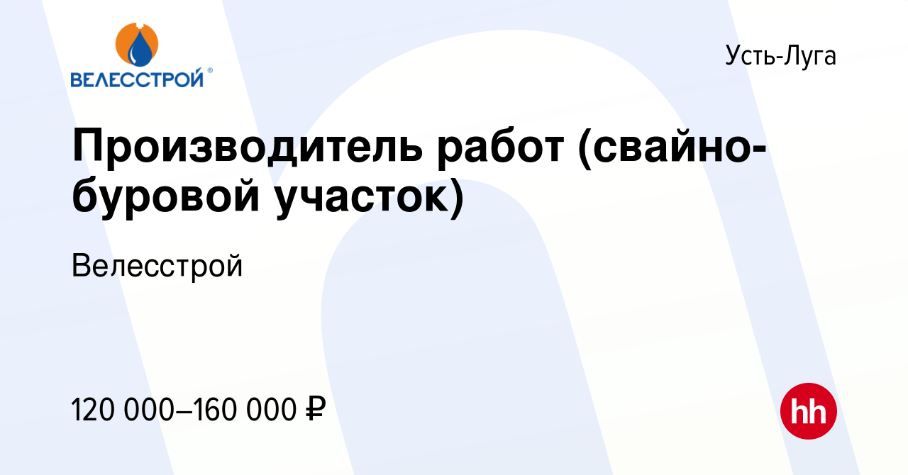 Вакансия Производитель работ (свайно-буровой участок) в Усть-Луге, работа в  компании Велесстрой (вакансия в архиве c 19 марта 2023)