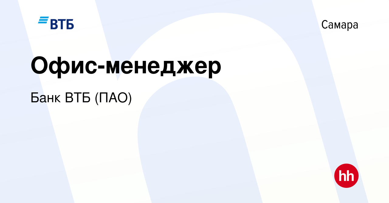 Вакансия Офис-менеджер в Самаре, работа в компании Банк ВТБ (ПАО) (вакансия  в архиве c 29 июня 2023)