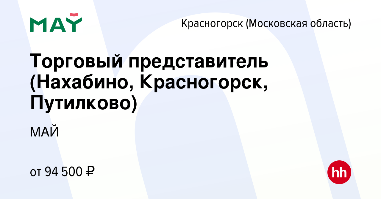 Вакансия Торговый представитель (Нахабино, Красногорск, Путилково) в  Красногорске, работа в компании МАЙ (вакансия в архиве c 20 ноября 2022)