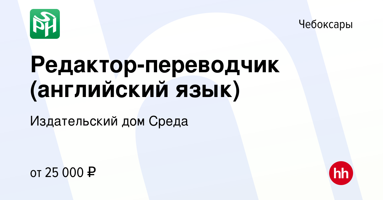 Вакансия Редактор-переводчик (английский язык) в Чебоксарах, работа в  компании Издательский дом Среда (вакансия в архиве c 20 ноября 2022)