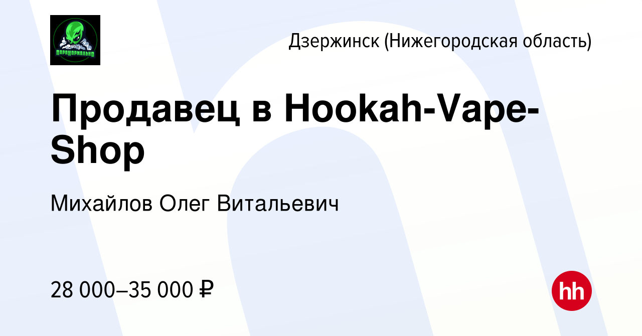 Вакансия Продавец в Hookah-Vape-Shop в Дзержинске, работа в компании  Михайлов Олег Витальевич (вакансия в архиве c 20 ноября 2022)