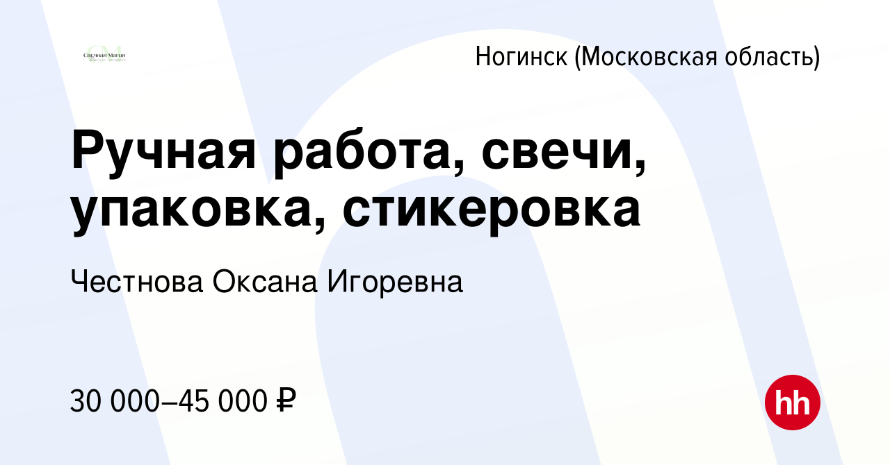 Вакансия Ручная работа, свечи, упаковка, стикеровка в Ногинске, работа в  компании Честнова Оксана Игоревна (вакансия в архиве c 20 ноября 2022)