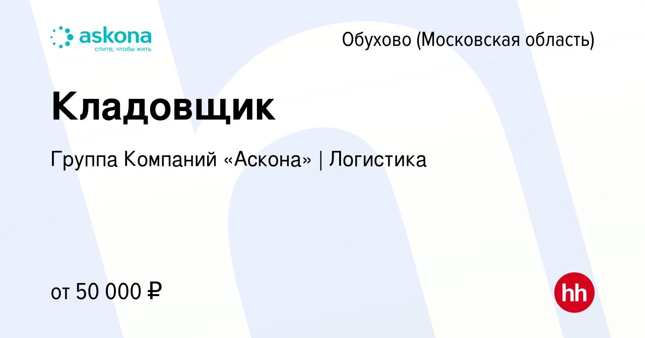 Вакансия Кладовщик в Обухове, работа в компании Группа Компаний «Аскона» |  Логистика (вакансия в архиве c 22 декабря 2022)