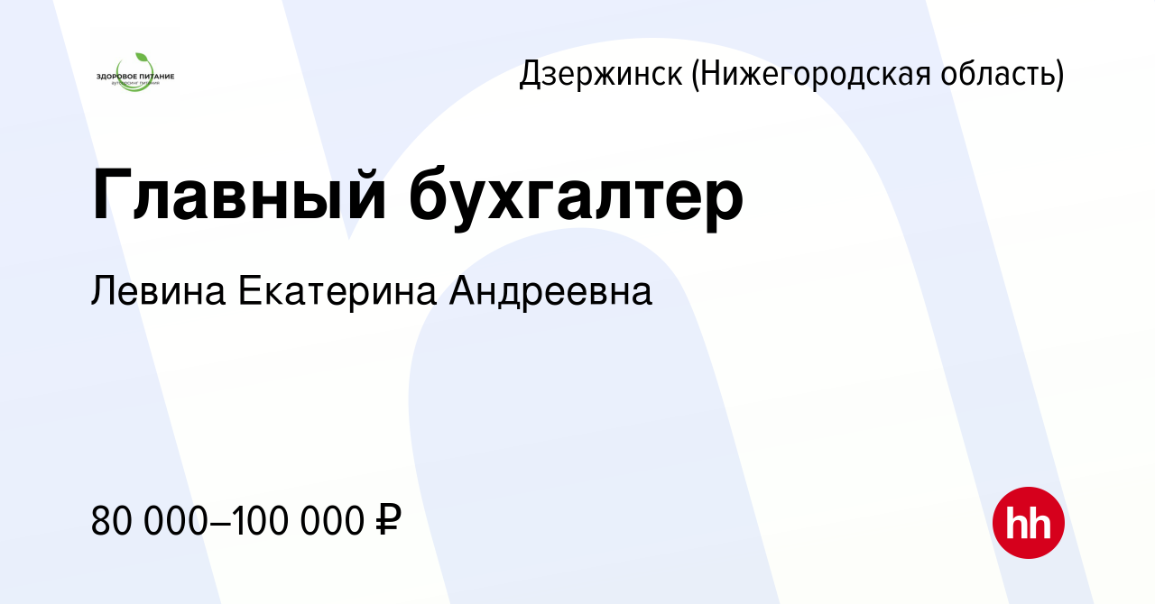 Вакансия Главный бухгалтер в Дзержинске, работа в компании Левина Екатерина  Андреевна (вакансия в архиве c 20 ноября 2022)