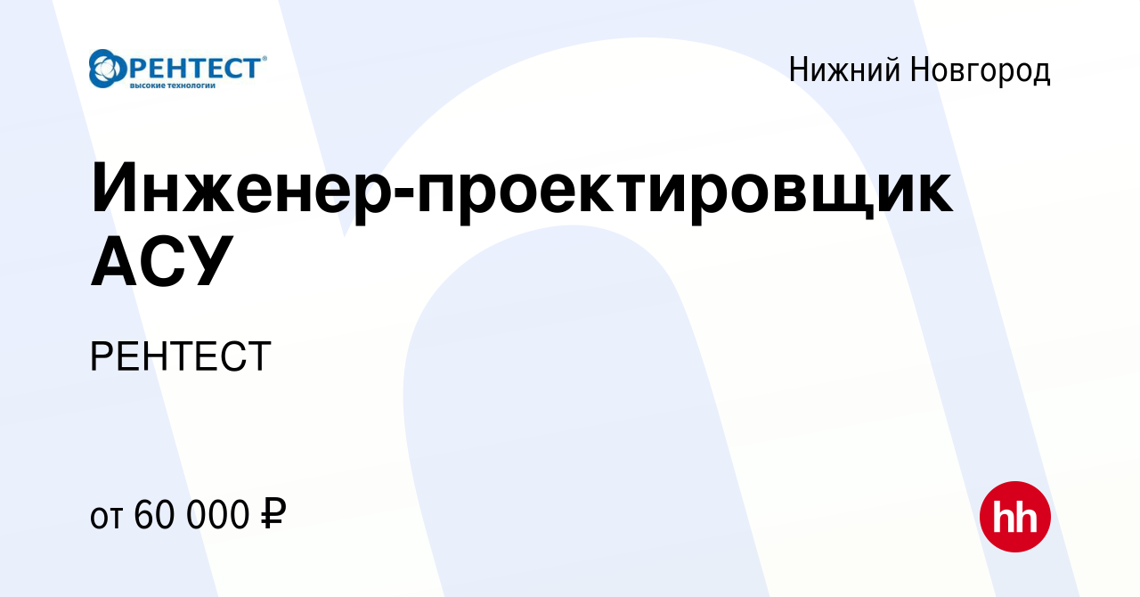 Вакансия Инженер-проектировщик АСУ в Нижнем Новгороде, работа в компании  РЕНТЕСТ (вакансия в архиве c 6 декабря 2022)