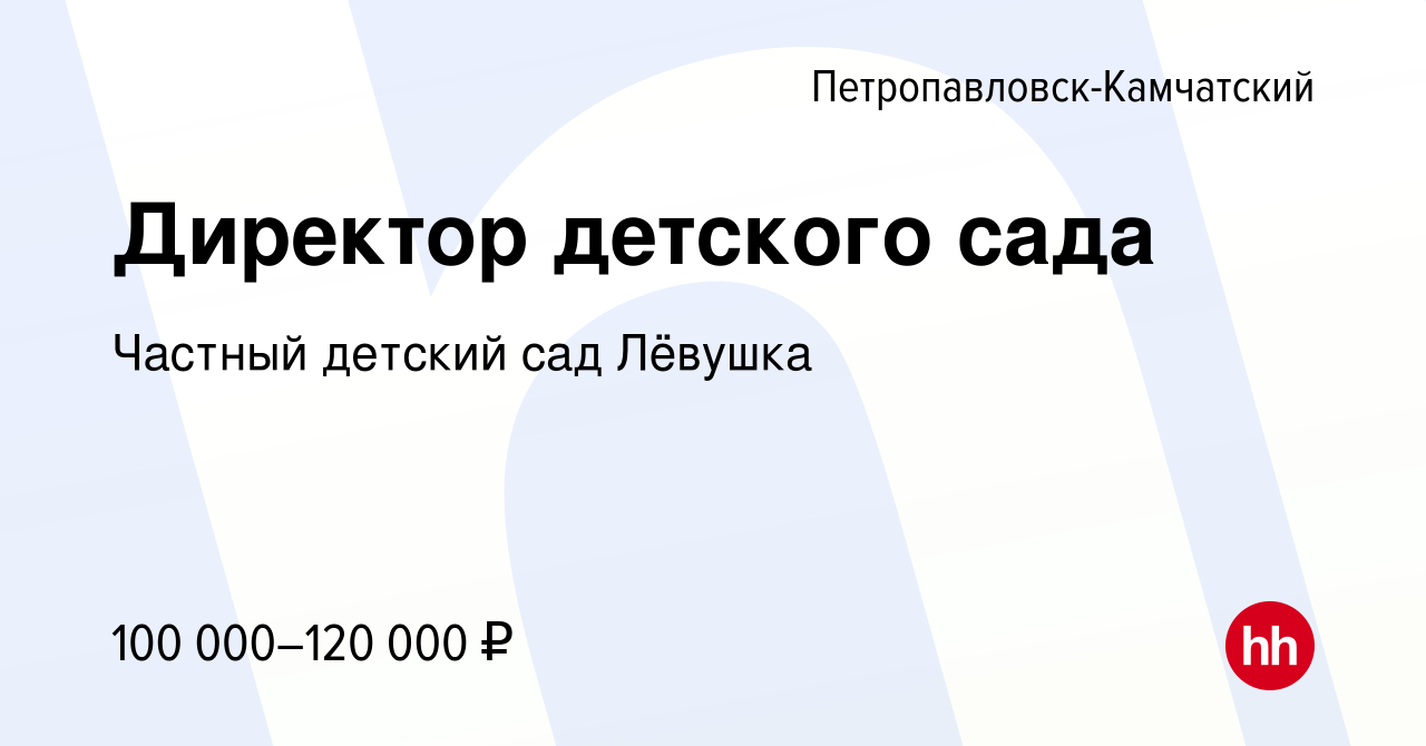 Вакансия Директор детского сада в Петропавловске-Камчатском, работа в  компании Частный детский сад Лёвушка (вакансия в архиве c 20 ноября 2022)