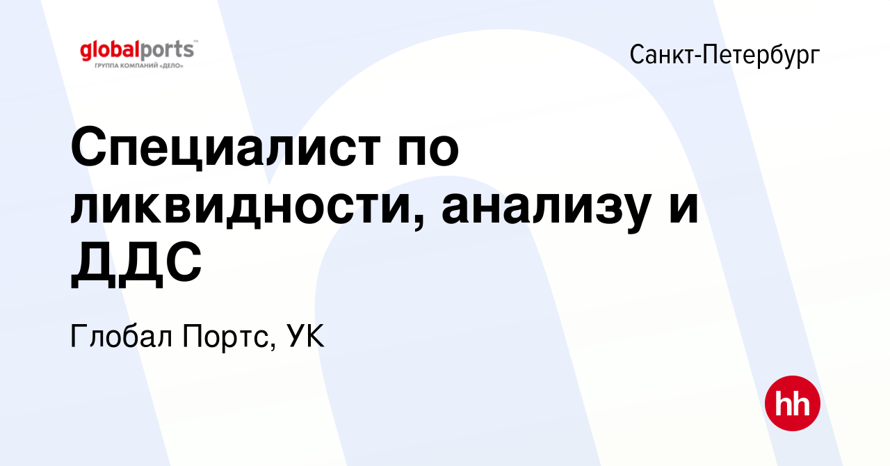 Вакансия Специалист по ликвидности, анализу и ДДС в Санкт-Петербурге, работа  в компании Глобал Портс, УК (вакансия в архиве c 1 февраля 2023)