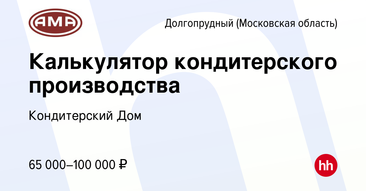 Вакансия Калькулятор кондитерского производства в Долгопрудном, работа в  компании Кондитерский Дом (вакансия в архиве c 31 октября 2022)