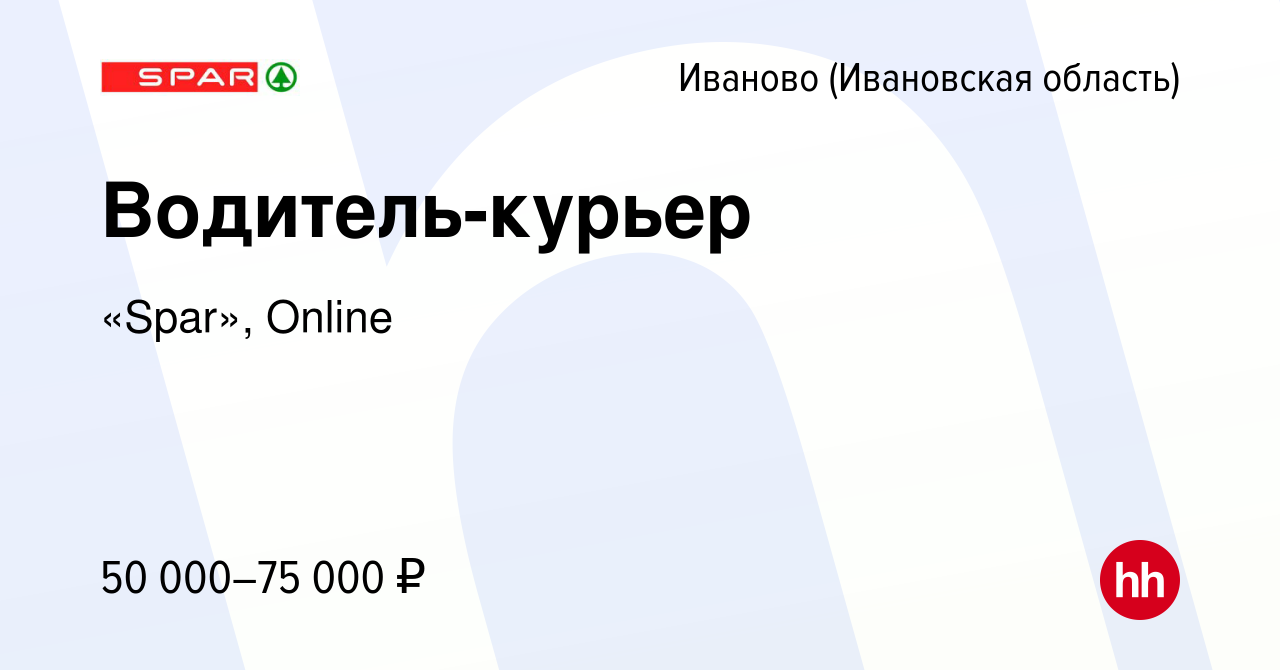 Вакансия Водитель-курьер в Иваново, работа в компании «Spar», Online  (вакансия в архиве c 16 января 2023)