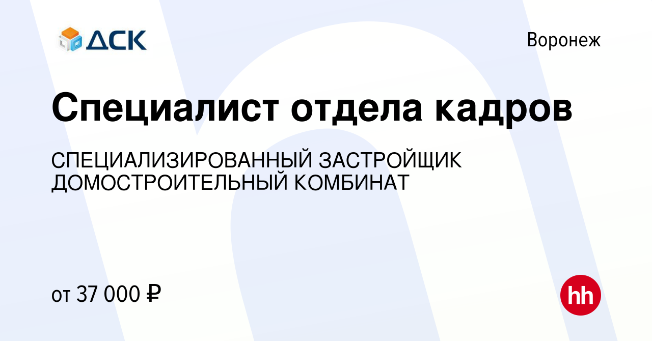 Вакансия Специалист отдела кадров в Воронеже, работа в компании  СПЕЦИАЛИЗИРОВАННЫЙ ЗАСТРОЙЩИК ДОМОСТРОИТЕЛЬНЫЙ КОМБИНАТ (вакансия в архиве  c 3 ноября 2022)