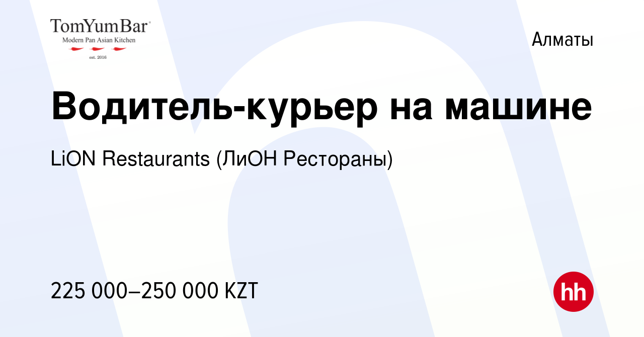 Вакансия Водитель-курьер на машине в Алматы, работа в компании LiON  Restaurants (ЛиОН Рестораны) (вакансия в архиве c 20 ноября 2022)