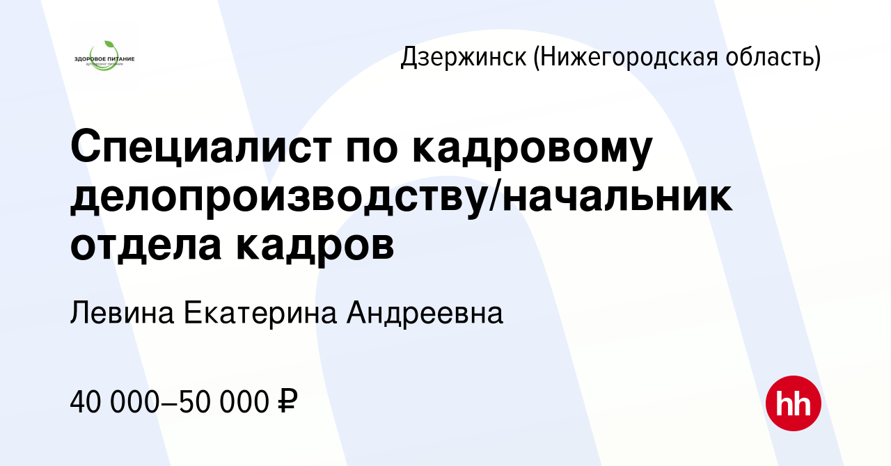 Вакансия Специалист по кадровому делопроизводству/начальник отдела кадров в  Дзержинске, работа в компании Левина Екатерина Андреевна (вакансия в архиве  c 20 ноября 2022)