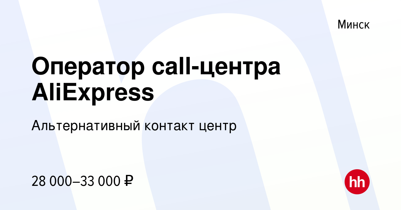 Вакансия Оператор call-центра AliExpress в Минске, работа в компании  Альтернативный контакт центр (вакансия в архиве c 28 октября 2022)